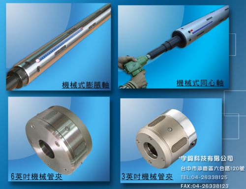 機械式同心軸,機械管夾