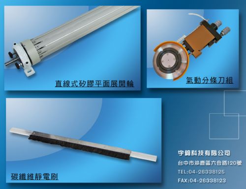 矽膠展開輪,靜電刷,氣動分條刀