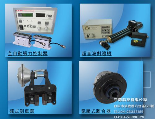 張力控制器,對邊機,剎車離合器