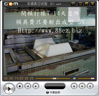 真空成型竣富