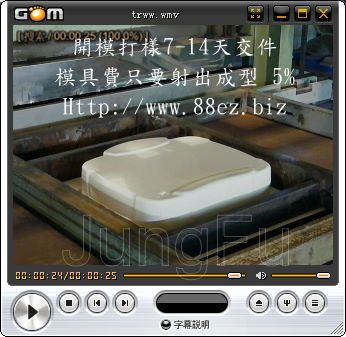 竣富產品大型外殼-模具費只要射出成型5%