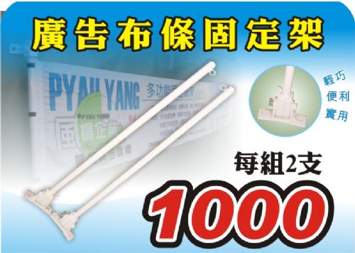 ☆風揚/飄揚☆多功廣告布條固定架~ 