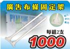 ☆風揚/飄揚☆多功廣告布條固定架~ 