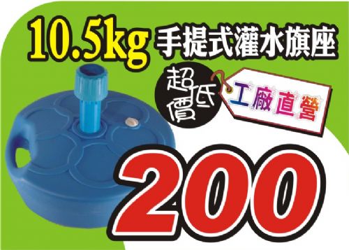 ☆風揚/飄揚旗幟☆10.5kg灌水旗座