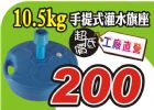 ☆風揚/飄揚旗幟☆10.5kg灌水旗座