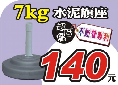 ☆風揚/飄揚旗幟☆7kg專利水泥旗座