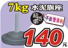 ☆風揚/飄揚旗幟☆7kg專利水泥旗座