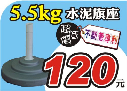 ☆風揚/飄揚旗幟☆5.5kg專利水泥旗座