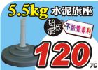 ☆風揚/飄揚旗幟☆5.5kg專利水泥旗座