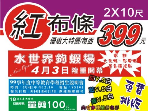☆風揚/飄揚~紅布條2X10尺399元~