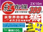 ☆風揚/飄揚~紅布條2X10尺399元~