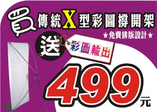 ☆風揚/飄揚旗幟☆廣告X展示架+彩色輸出