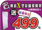 ☆風揚/飄揚旗幟☆廣告X展示架+彩色輸出