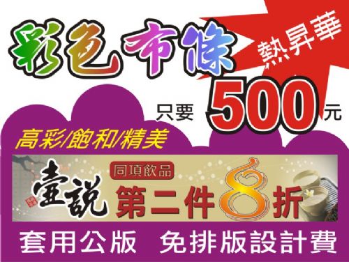 §風揚/飄揚§彩色布條熱昇華 500元