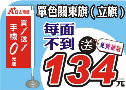☆風揚/飄揚旗幟☆關東旗每面不到134元