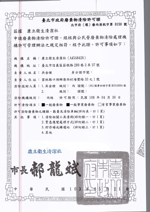 台北市政府廢棄物清除許可證