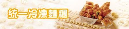 統一冷凍麵糰