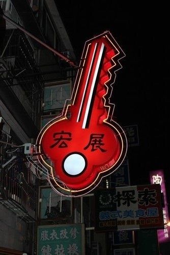宏展刻印鎖店