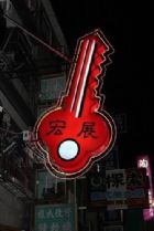 宏展刻印鎖店
