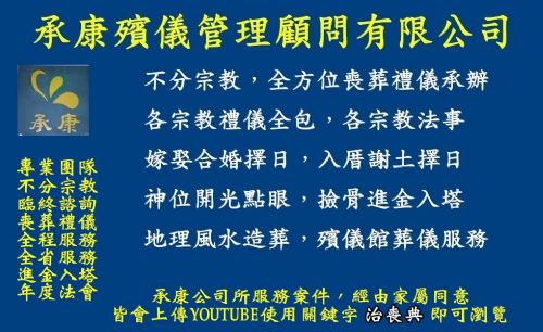 承康殯儀管理顧問有限公司-全省免費諮詢服
