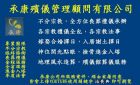 承康殯儀管理顧問有限公司-全省免費諮詢服