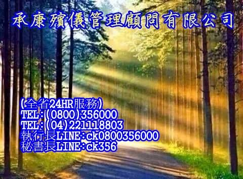 各項禮儀服務殯葬業,祭拜禮品,花車,禮車