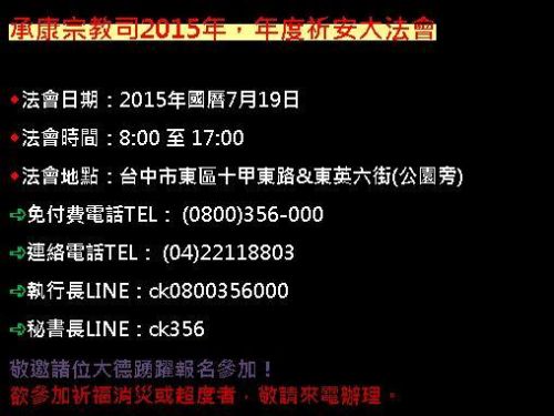 承康宗教司2015年，年度祈安大法會