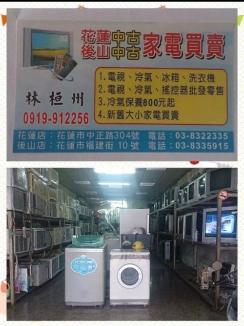 花蓮中古家電/後山中古家電