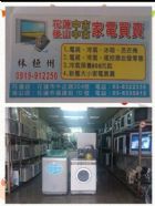 花蓮中古家電/後山中古家電