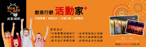 創意行銷活動家
