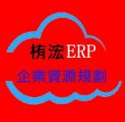 栯浤雲端ERP