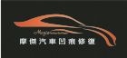 基隆摩傑汽車凹痕修復鈑金免烤漆