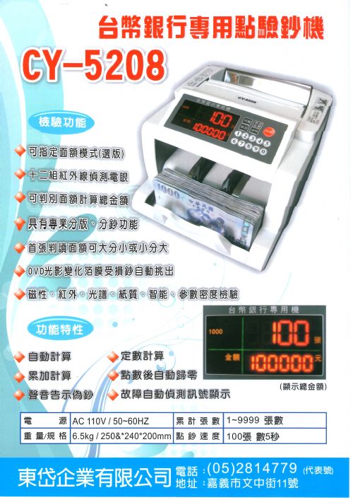 CY-5208銀行專用點驗鈔機