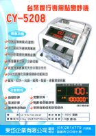 CY-5208銀行專用點驗鈔機