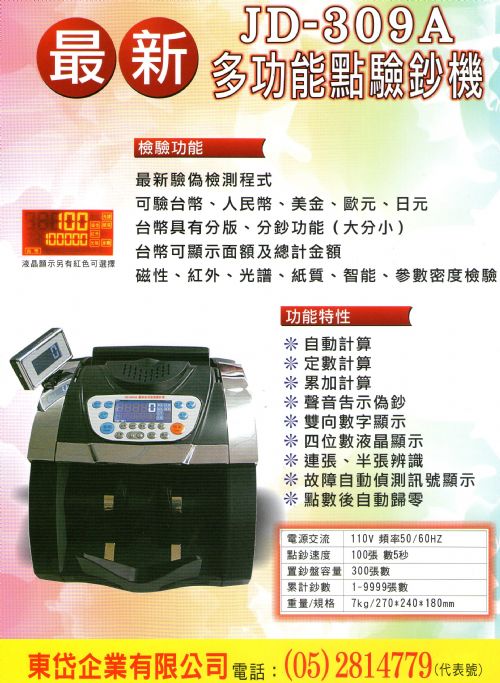 JD-309A最新多國幣別點驗鈔機