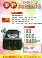 JD-309A最新多國幣別點驗鈔機