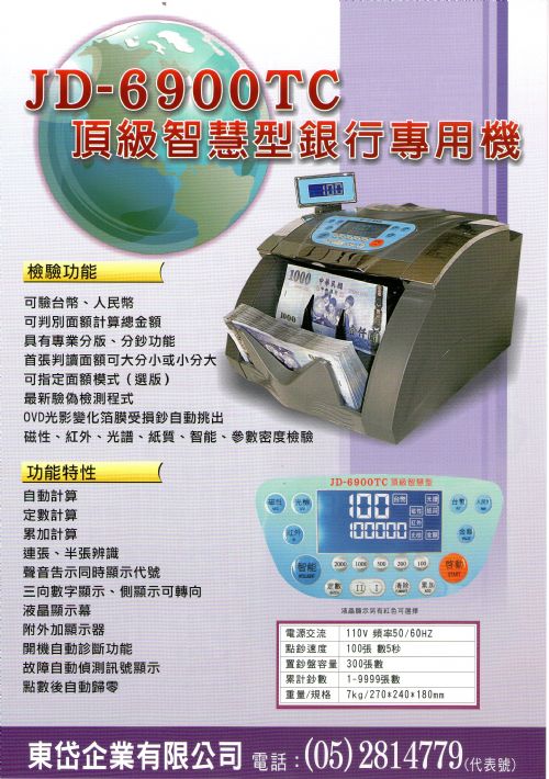 JD-6900TC頂級智慧型點驗鈔機