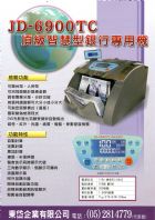 JD-6900TC頂級智慧型點驗鈔機