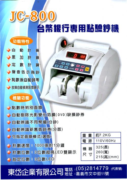 Jc 800銀行專用驗鈔機 東盛企業社 愛搜網18861166188