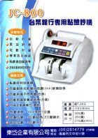 JC-800銀行專用驗鈔機