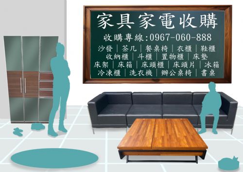 新竹專業收購二手家具家電~免估價費免搬運