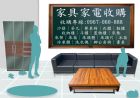 新竹專業收購二手家具家電~免估價費免搬運