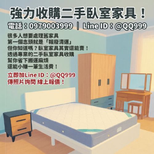 舊臥室家具別急著丟！二手收購幫你變現金
