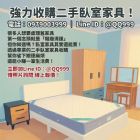 舊臥室家具別急著丟！二手收購幫你變現金