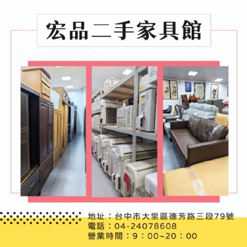 找二手家具？宏品二手家具館帶你挖寶
