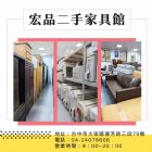 找二手家具？宏品二手家具館帶你挖寶