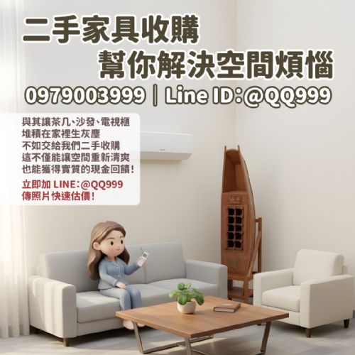 二手家具收購全攻略：讓客廳大變身