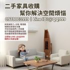 二手家具收購全攻略：讓客廳大變身