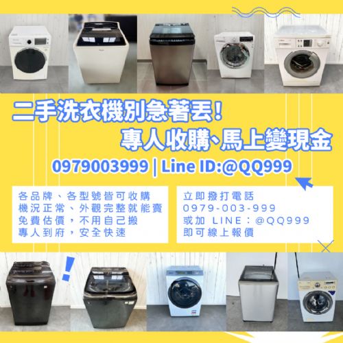 高價收購二手洗衣機｜全台免費到府、快速估