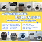 高價收購二手洗衣機｜全台免費到府、快速估